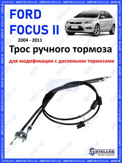 Трос ручного тормоза (дисковые) Ford Focus 2