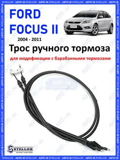 Трос ручного тормоза (барабанные) Ford Focus 2