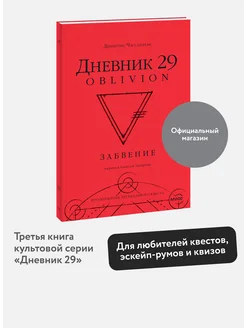 Дневник 29. Забвение