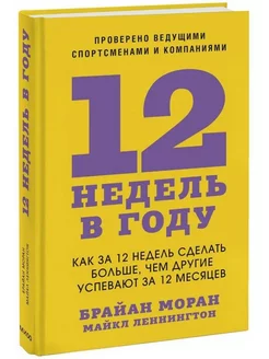 Как за 12 недель сделать больше, чем за 12 месяцев