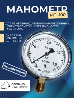 Манометр МТ-100 1,6Мпа Novogas