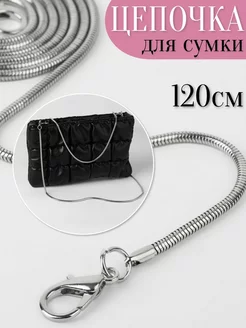 Цепочка для сумки серебро 120 см