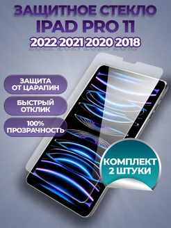 Защитное стекло на iPad Pro 11 2022 2021 2020 2018 2 шт