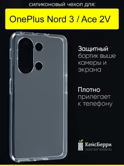 Чехол для Nord 3 Ace 2V, серия Clear