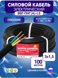 Кабель силовой 3х1,5 мм ВВГ-Пнг(А)-LS 100 м бухта