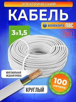 Кабель силовой 3x1 5 ПВС медный ГОСТ 100 м