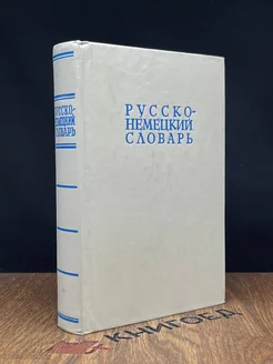 Русско-немецкий словарь