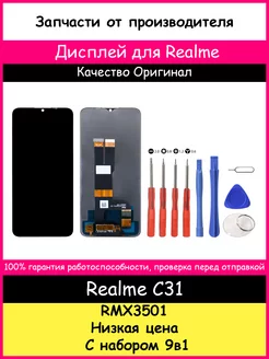 Дисплей для Realme C31 (RMX3501) оригинал и отвертки