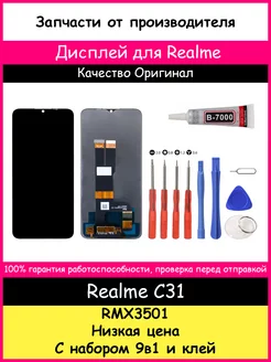 Дисплей для Realme C31 (RMX3501) оригинал и отвертки, клей