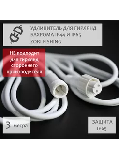 Удлинитель для уличной гирлянды бахрома ZoriFishing