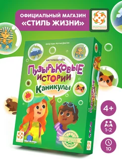 Пузырьковые истории Каникулы настольная игра для детей 4+