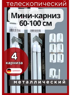 Мини карниз "Кафе" 60-100 см телескопический