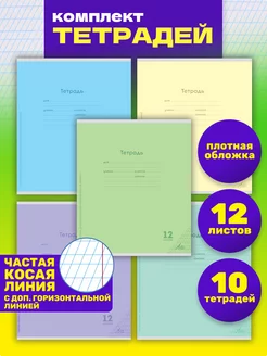 Тетрадь 10 шт.12л. частая косая линия с доп.горизонтальной