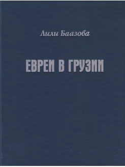 Евреи в Грузии. Лили Баазова