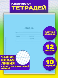 Тетрадь 10 шт.12л. частая косая линия с доп.горизонтальной