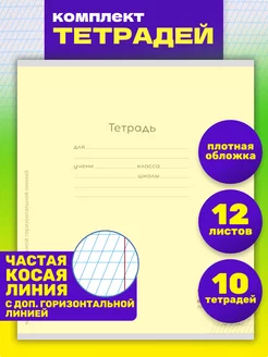 Тетрадь 10 шт.12л. частая косая линия с доп.горизонтальной