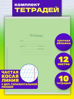 Тетрадь 10 шт.12л. частая косая линия с доп.горизонтальной