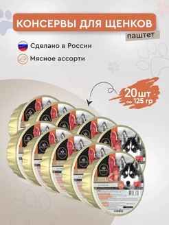 Консервы для щенков мясное ассорти 125 г x 20 шт