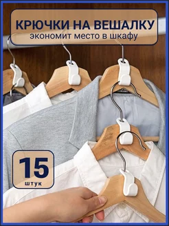 Крючки для вешалки 15 штук