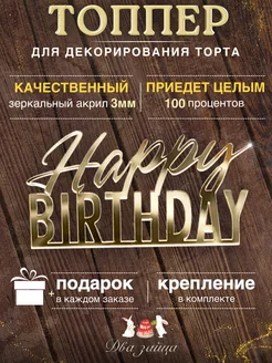 Топпер "Happy Birthday" для торта