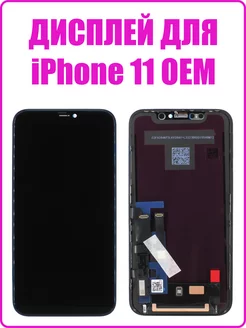 Дисплей для iPhone 11 в сборе с тачскрином OEM