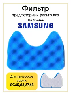 Набор фильтров для пылесоса Samsung sc65, sc66, sc67, sc68