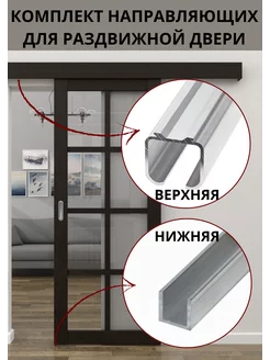 Комплект направляющих для раздвижных дверей купе