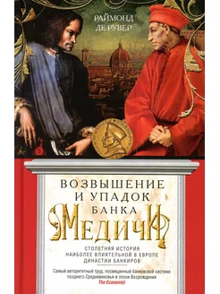 Возвышение и упадок Банка Медичи. Столетняя история наиб