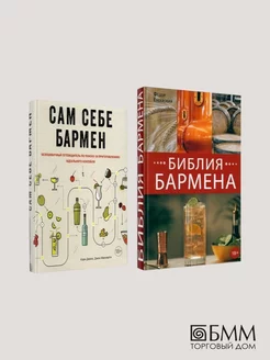 Библия бармена + Сам себе бармен (комплект из 2-х книг)