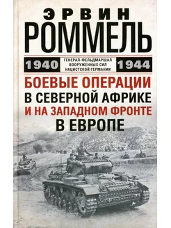 Боевые операции в Северной Африке и на Западном фронте в