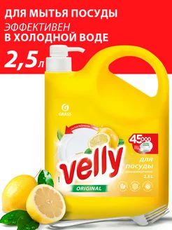 Средство для мытья посуды Velly лимон 2,5 л