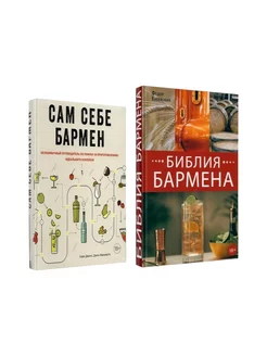 Библия бармена + Сам себе бармен (комплект из 2-х книг)