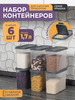 Банки для сыпучих продуктов, набор контейнеров 1.7л 6шт бренд VIOLET продавец Продавец № 50699