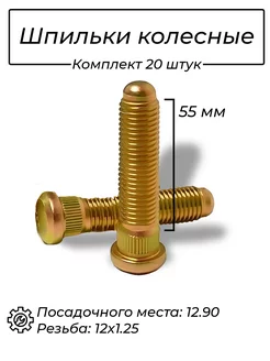 Шпильки колесные 12х1.25 55мм