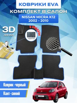 Автомобильные коврики eva Nissan MicrA K12 2002-2010