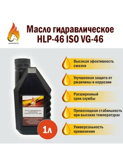 Масло гидравлическое всесезонное HLP-46 ISO VG-46