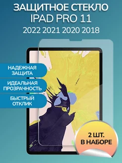 Защитное стекло на iPad Pro 11 2022 2021 2020 2018 2 шт