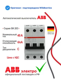 Автоматический выкл. SH203 40 6kA 3P тип С 2CDS213001R0404