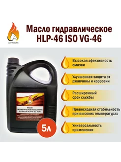 Масло гидравлическое всесезонное HLP-46 ISO VG-46