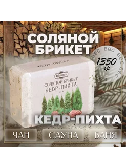 Соляной брикет "Кедр - Пихта" 1,35 кг