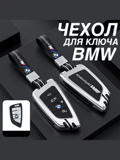 Чехол для ключа BMW с брелком ремешком БМВ