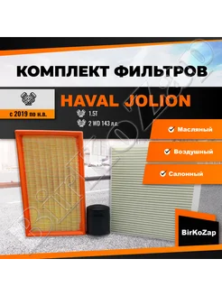 Набор фильтров Хавал (HAVАL) JOLION 1.5T 2WD 143 л.с