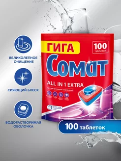 Таблетки для посудомоечной машины All-in-1 Extra, 100 шт