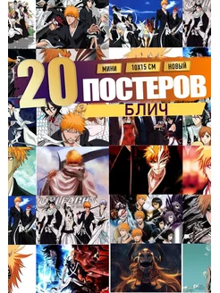 Мини постеры Блич - стикер Bleach