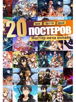 Карточки аниме Мастер Меча Онлайн - poster Sword Art Online