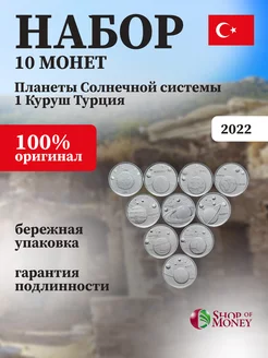 Набор монет Турция 10 шт. Планеты 2022