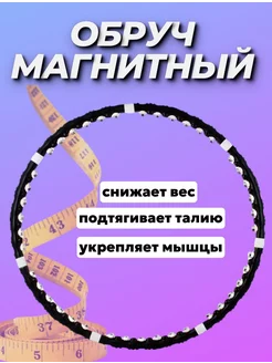 Обруч магнитный