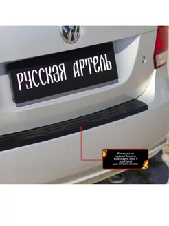 Накладка на задний бампер Volkswagen Polo V 2009-2016