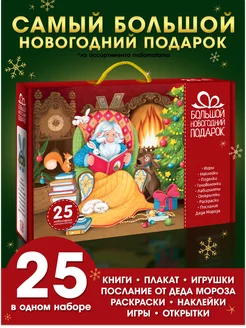 Новогодние книги в подарочном наборе 25 шт подарок для детей