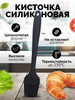 Кисточка силиконовая кулинарная бренд Home&Sweet продавец Продавец № 1178524